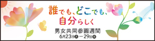 令和7年度男女共同参画週間（内閣府ホームページ）へのリンク画像