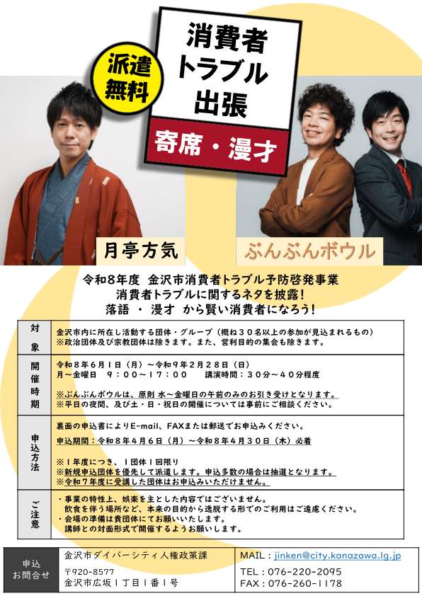 令和8年度金沢市消費者トラブル予防啓発事業