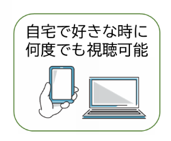 自宅で好きな時に何度でも視聴可能