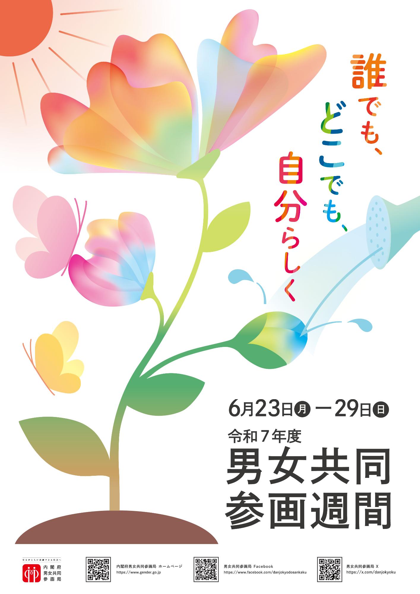 令和7年度男女共同参画週間のチラシ