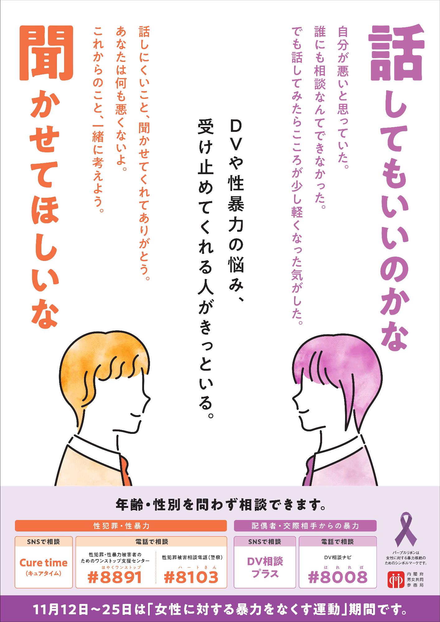 令和6年度内閣府女性に対する暴力をなくす運動のポスター