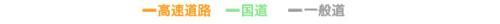 オレンジ（高速道路） 緑（国道） グレー（一般道）