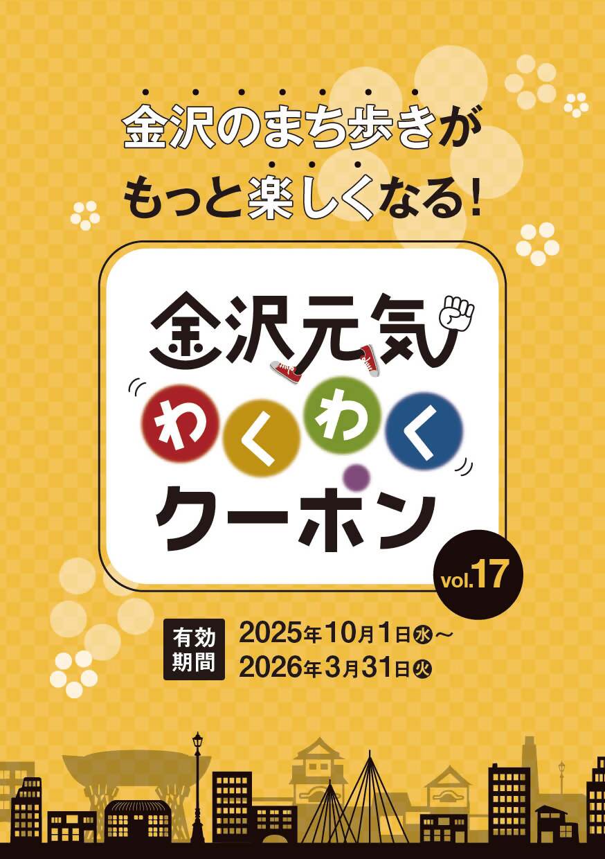 金沢元気わくわくクーポン表紙