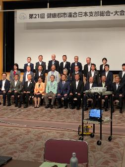 第21回健康都市日本支部総会