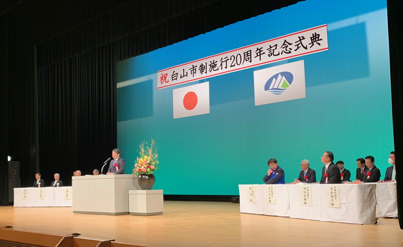 「白山市制施行20周年記念式典」