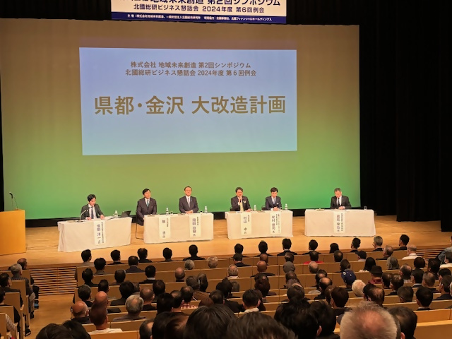 地域未来創造のシンポジウム「県都・金沢 大改造計画」
