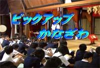 ピックアップかなざわの文字と、お寺の本堂で女子生徒が立って話しをしているのを他の生徒たちが体育座りして聞いている映像の写真