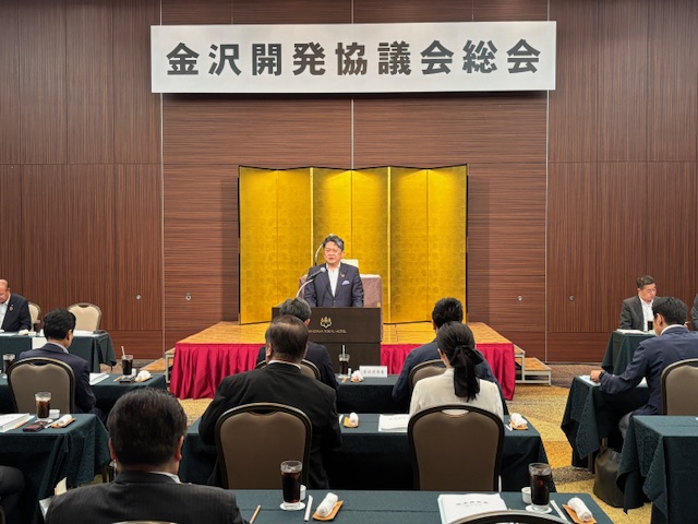 金沢開発協議会総会