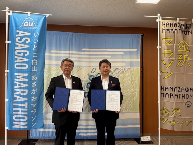 「金沢マラソン」「いいとこ白山あさがおマラソン」の相互協力に関する協定締結について