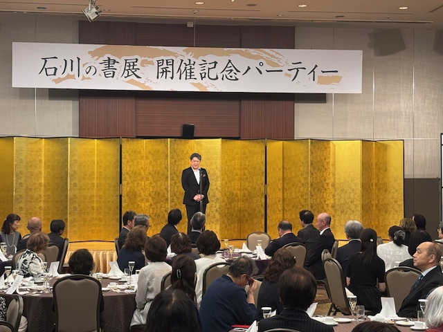 「石川の書展」開催記念パーティー