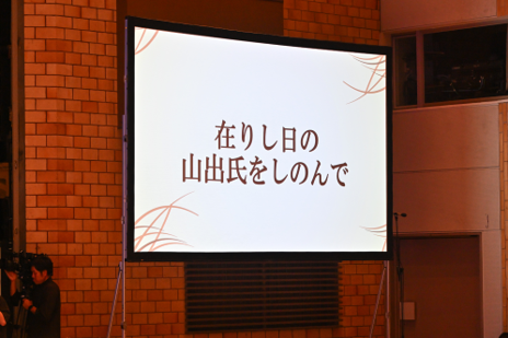 功績を振り返って「在りし日の山出氏をしのんで」が放映されました