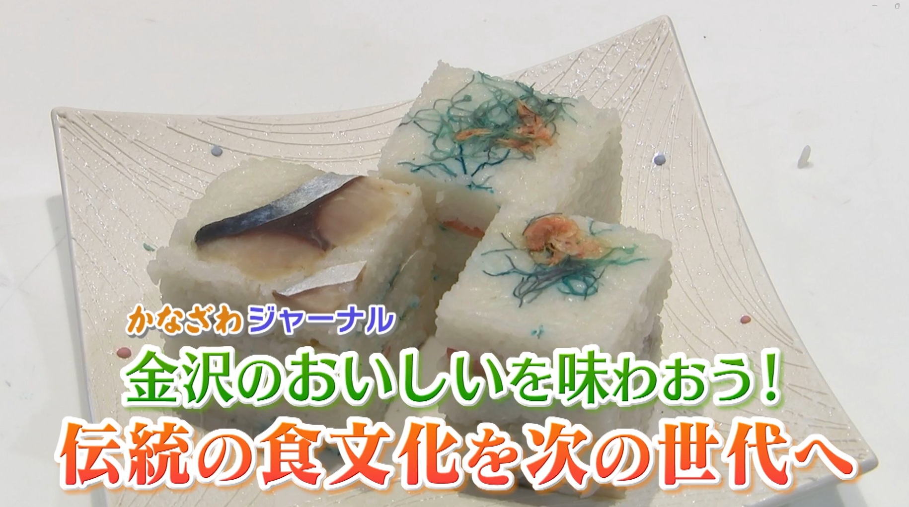 金沢の食文化を次世代へ