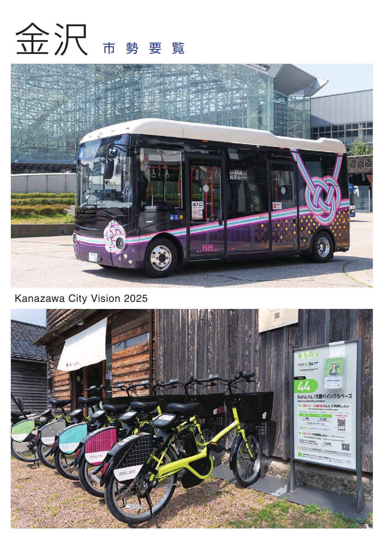 金沢市勢要覧2025の表紙(金沢市市政情報デジタルライブラリーのサイトへリンク)