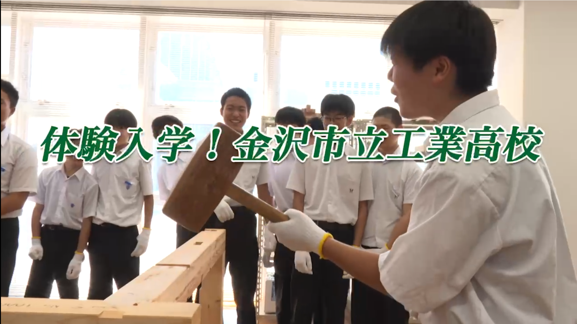 2026年9月放送 体験入学！金沢市立工業高校