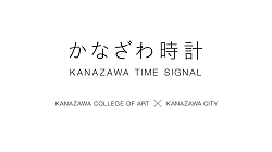 かなざわ時計KANAZAWA TIME SIGNAL KANAZAWA COLLEGE OF ART ×KANAZAWA CITY