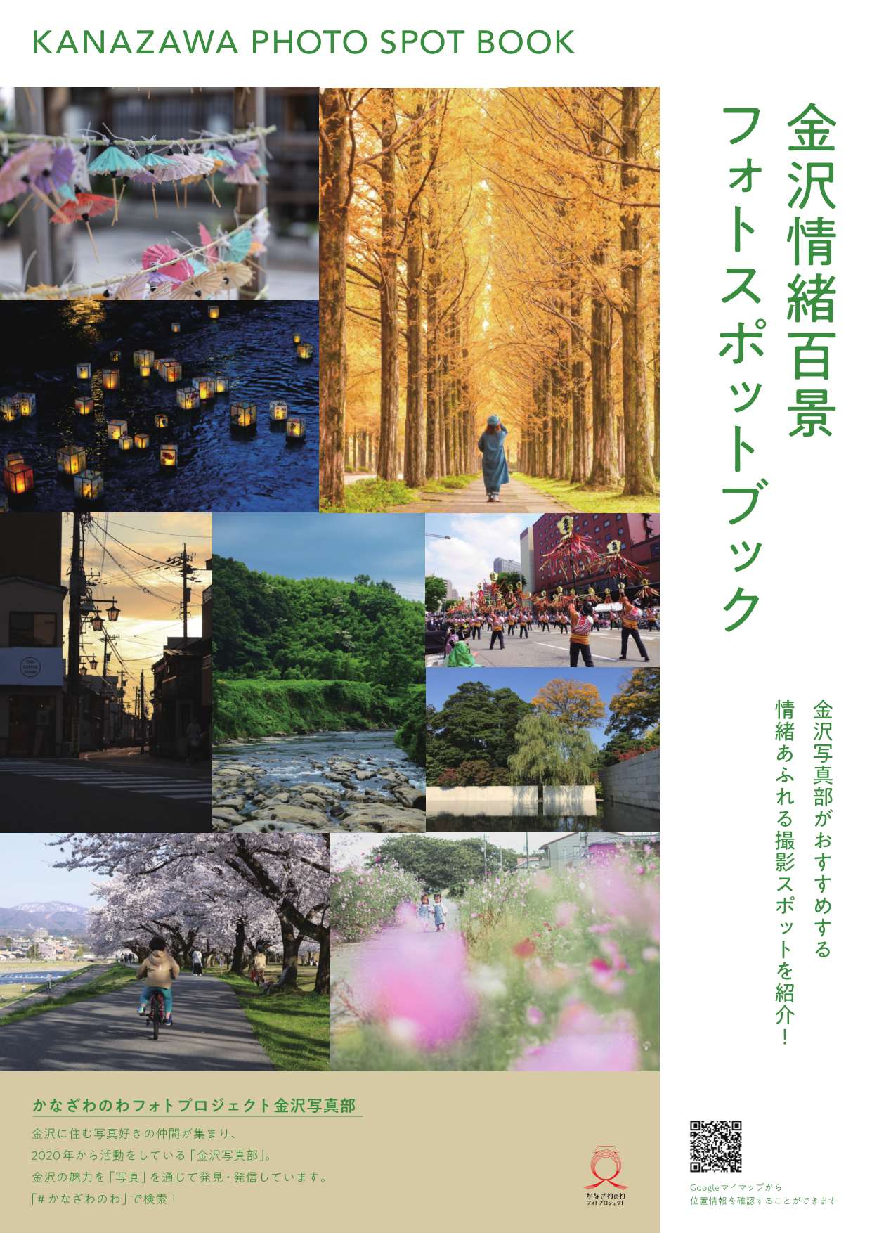 金沢情緒百景フォトスポットブック