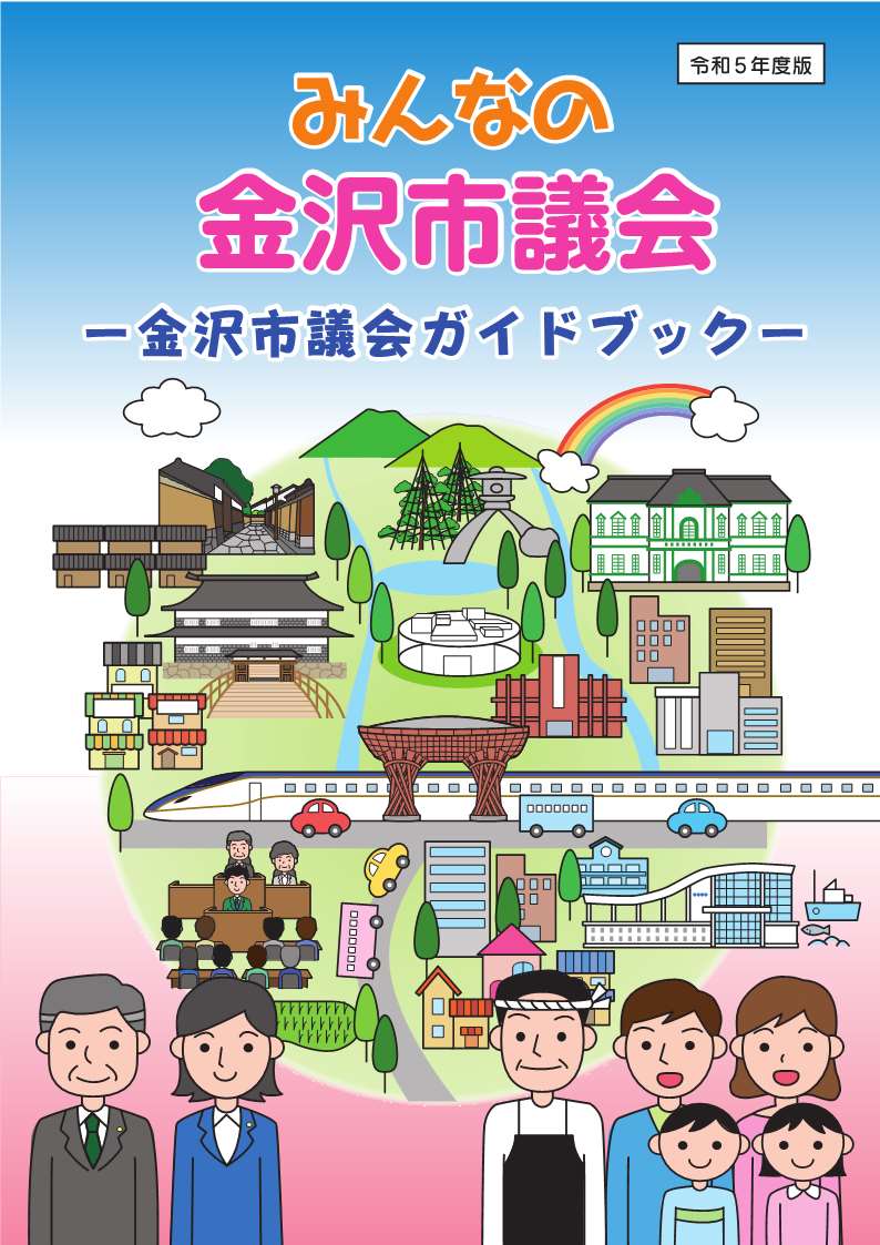 みんなの金沢市議会-金沢市議会ガイドブック-表紙画像