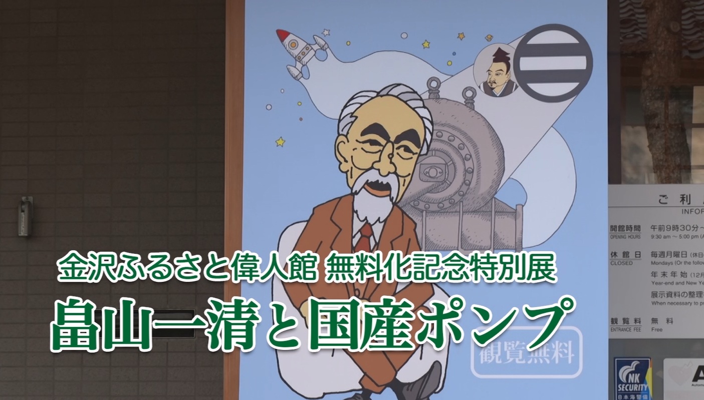 畠山一清と国産ポンプ