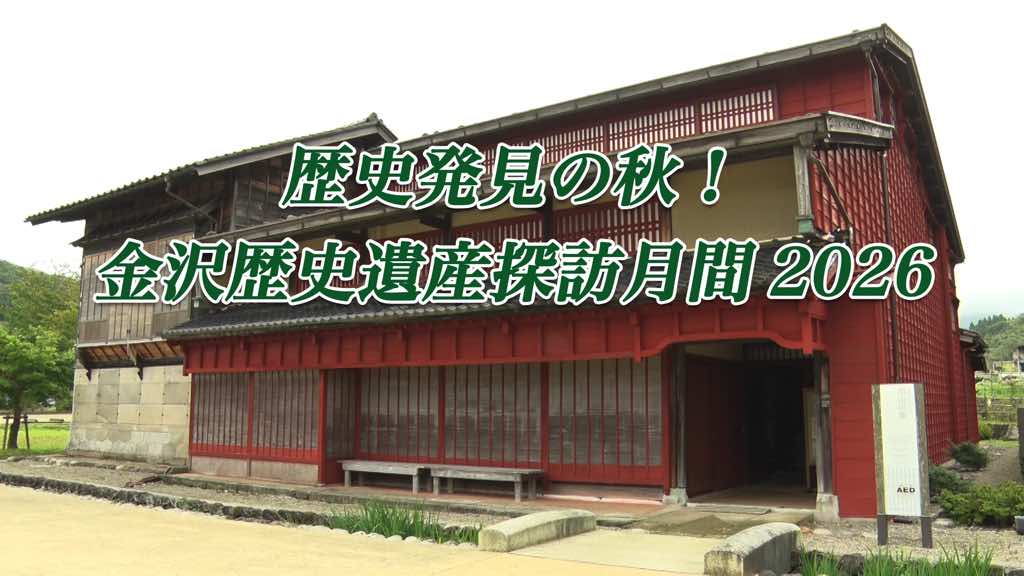 2026年10月放送 歴史発見の秋！金沢歴史遺産探訪月間2026