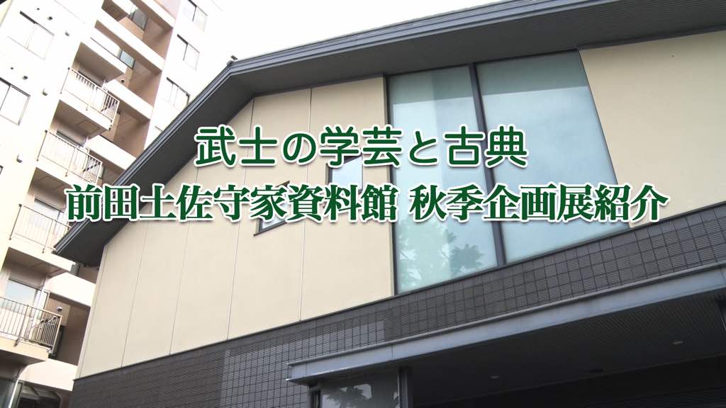 番組タイトル「武士の学芸と古典〜前田土佐守家資料館 秋季企画展紹介」