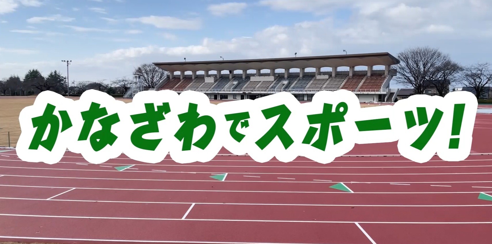 かなざわでスポーツ！金沢市営陸上競技場