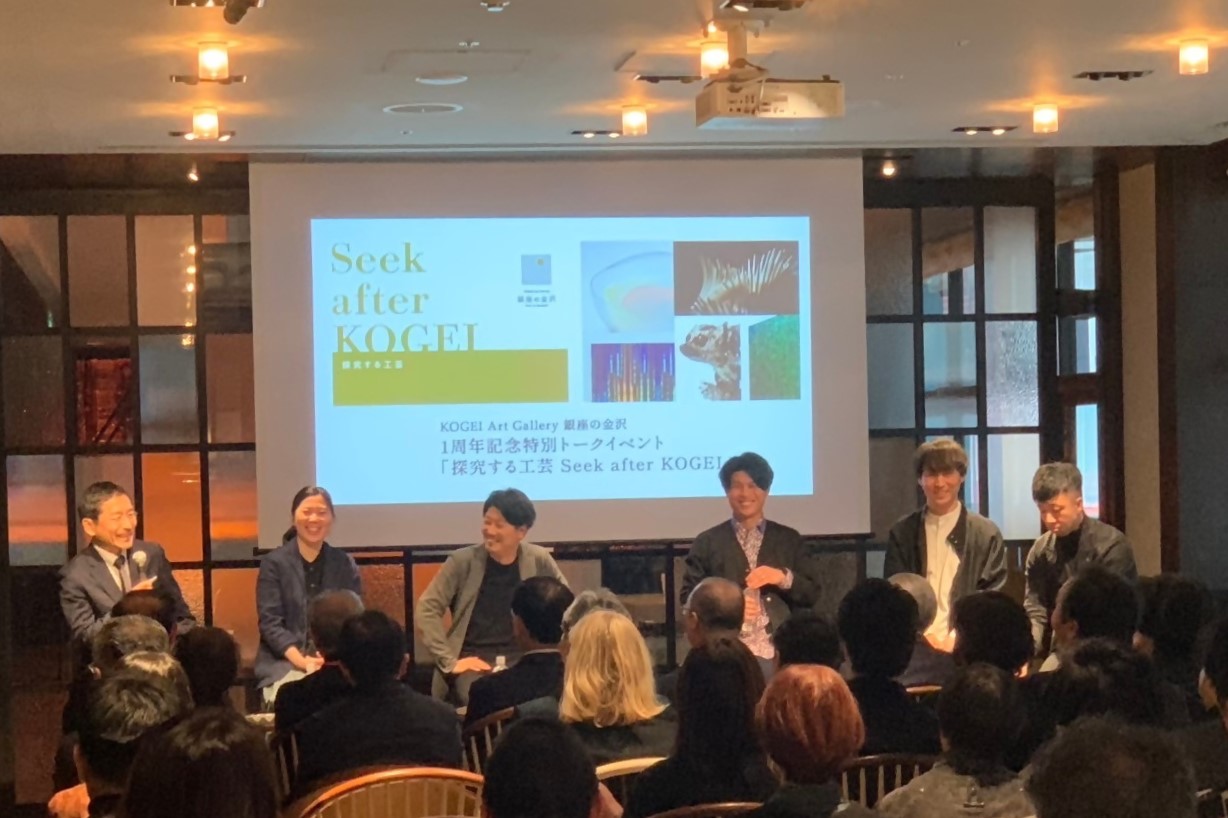 「KOGEI Art Gallery銀座の金沢」 開設1周年記念トークイベント