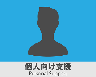 個人向け支援Personal Support