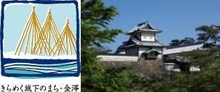 「きらめく城下のまち・金沢」歴史都市金沢シンボルマークと木々に覆われ白壁の金沢城の写真