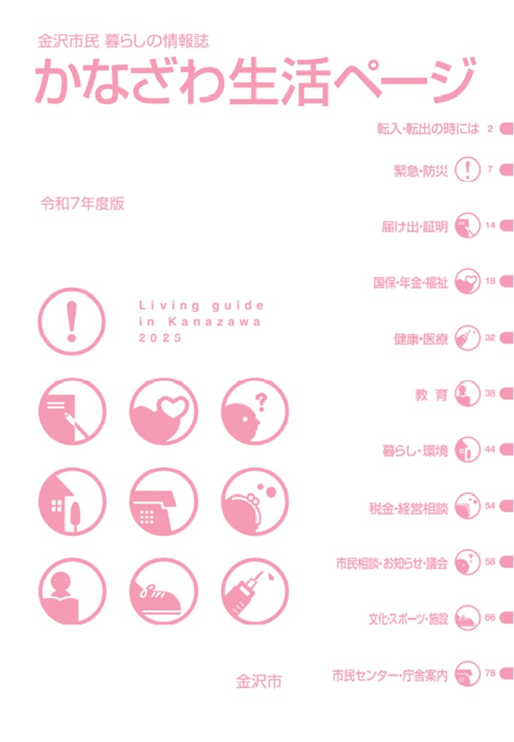 かなざわ生活ページ2025