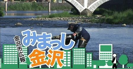 金沢市広報みまっし金沢の文字と川の中に入って作業を行っている男性の映像の写真