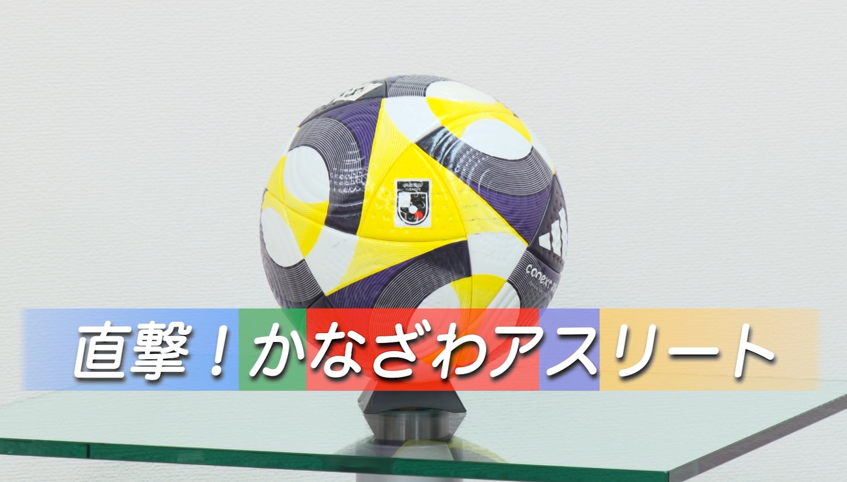 【2026年2月】直撃！かなざわアスリート ツエーゲン金沢