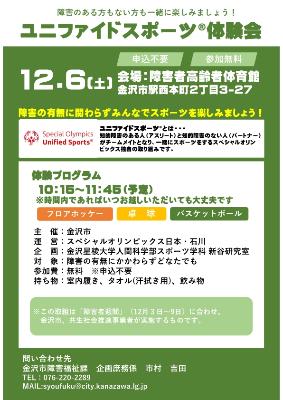 ユニファイドスポーツ体験会チラシ