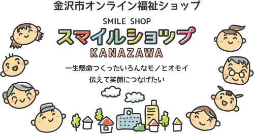 金沢市オンライン福祉ショップ スマイルショップKANAZAWA 一生懸命つくったいろんなモノとオモイ伝えて笑顔につなげたいの文字と、学校や住宅、女性や赤ちゃん、おばあちゃんなどが描かれたイラスト