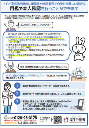 マイナ保険証利用時に顔認証や暗証番号での受付が難しい場合は目視で本人確認を行うことができます