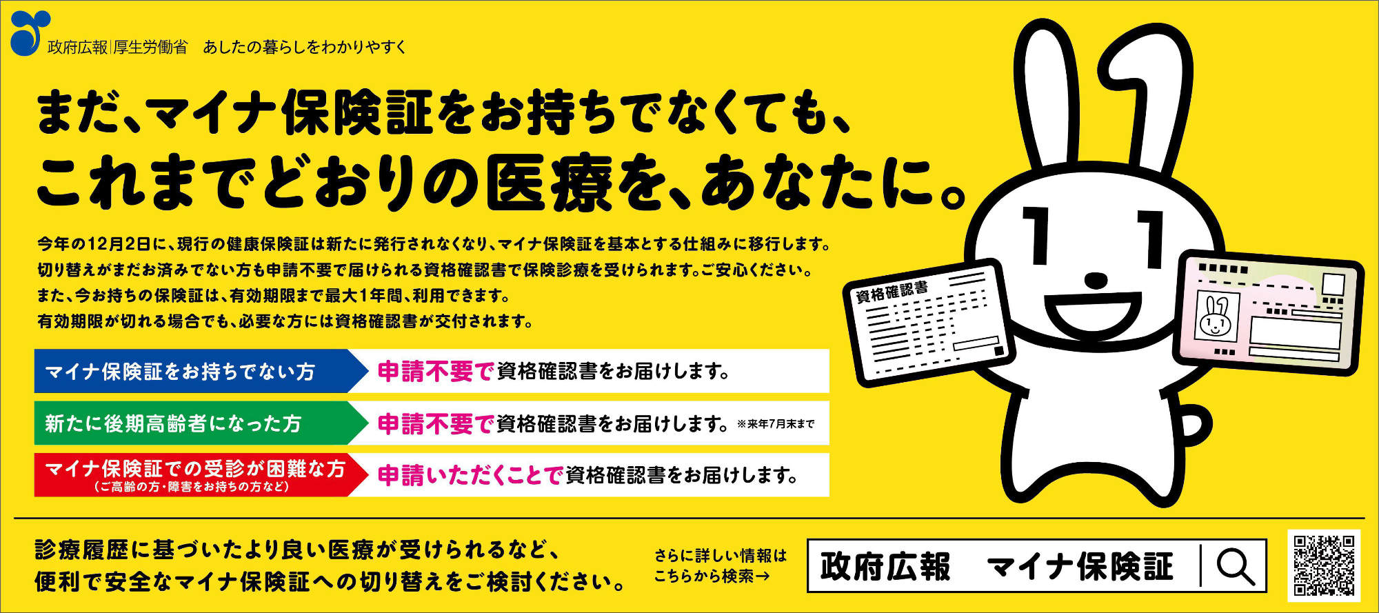 まだ、マイナ保険証をお持ちでなくても、これまでどおりの医療を、あなたに。