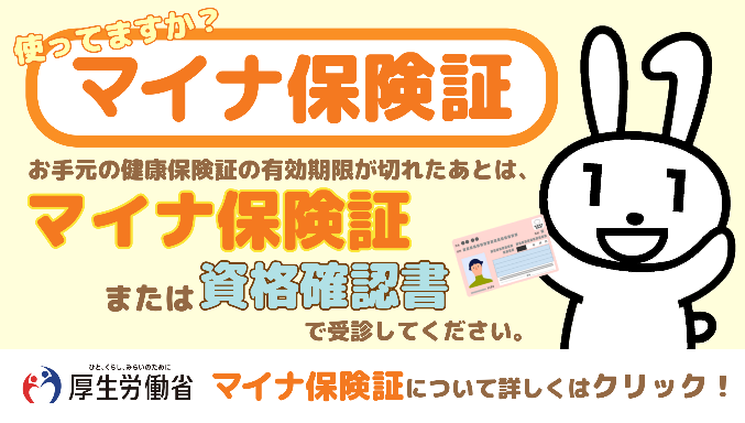 マイナ保険証バナー