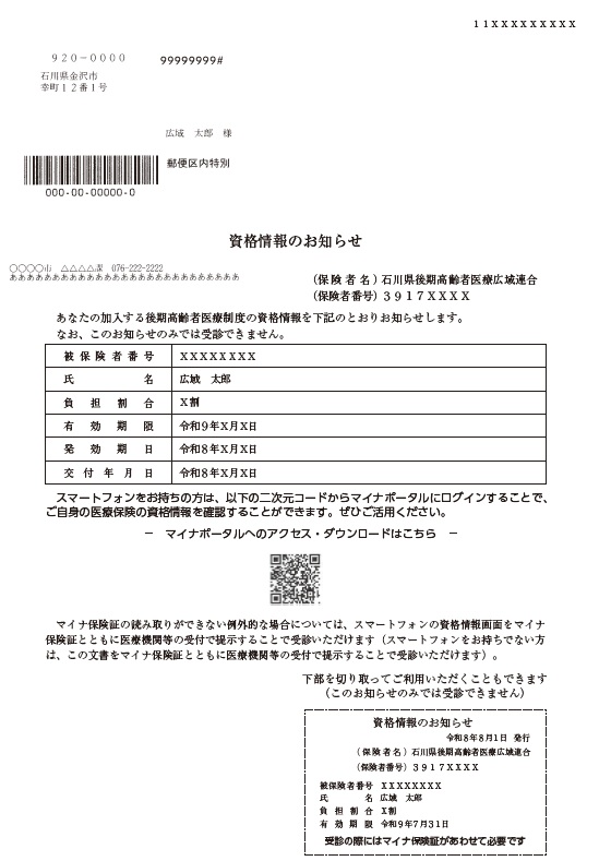 「資格情報のおしらせ」サンプル