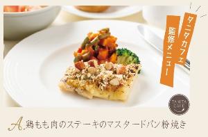タニタカフェコラボメニュー画像