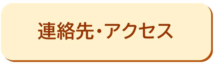 連絡先・アクセス