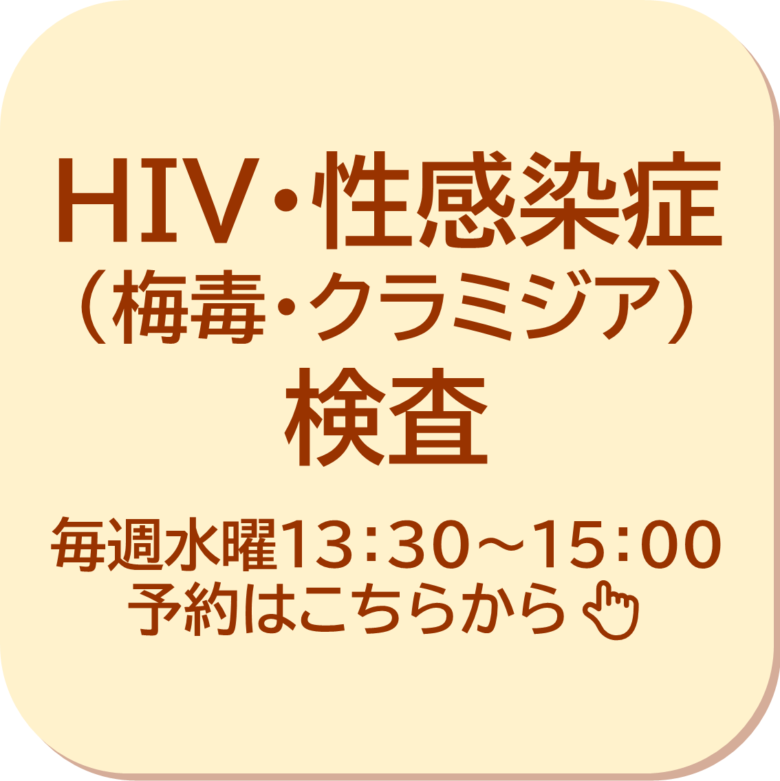 HIV性感染症検査