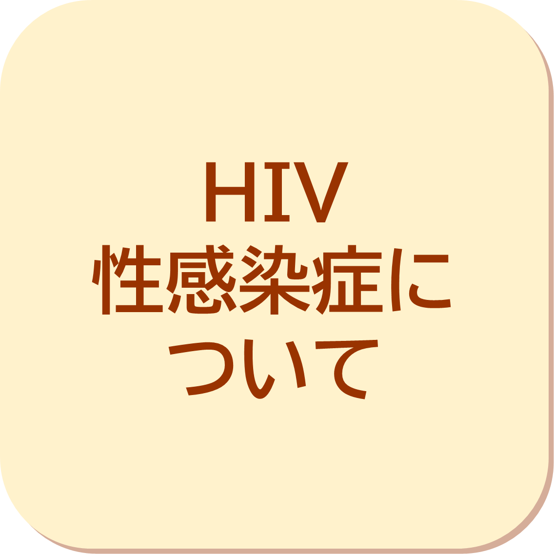 HIV・性感染症について