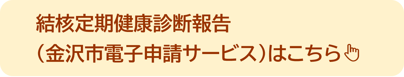 結核定期健康診断報報告リンク