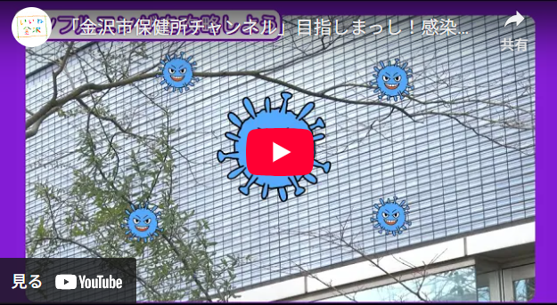 YouTube動画配信「」金沢市保健所チャンネル