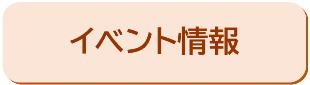 イベント情報