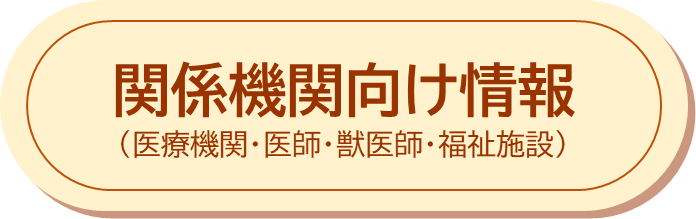 関係機関向け情報