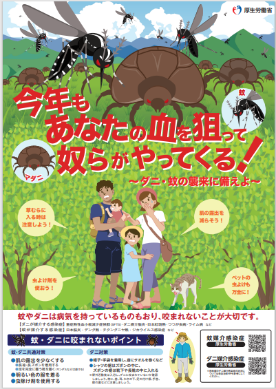 蚊・ダニ啓発ポスター