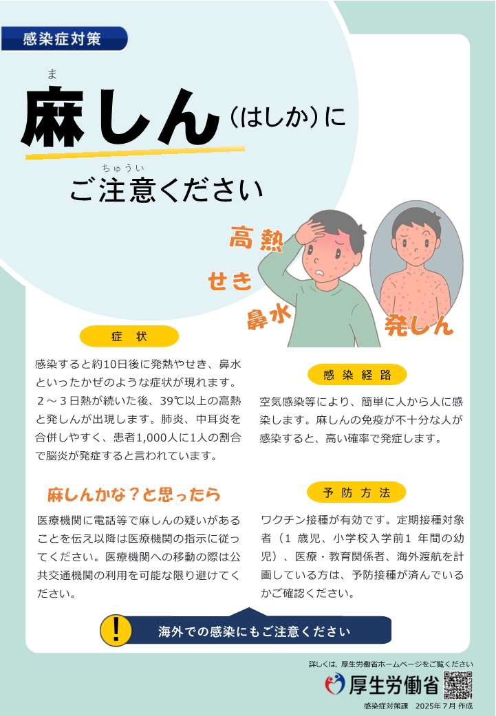 麻しんにご注意ください （2025年7月更新）