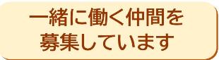 一緒に働く仲間を募集します