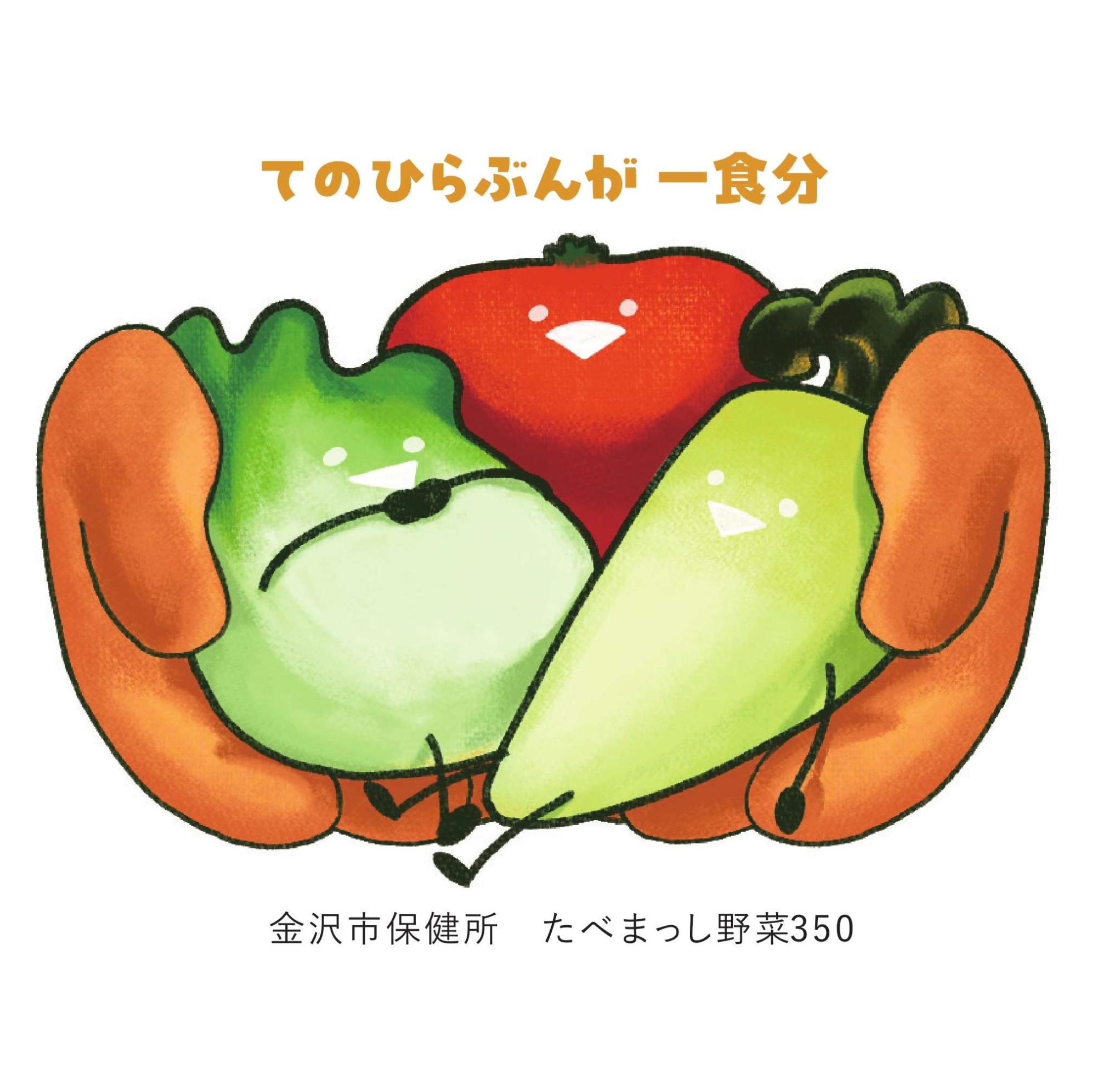 たべまっし野菜350