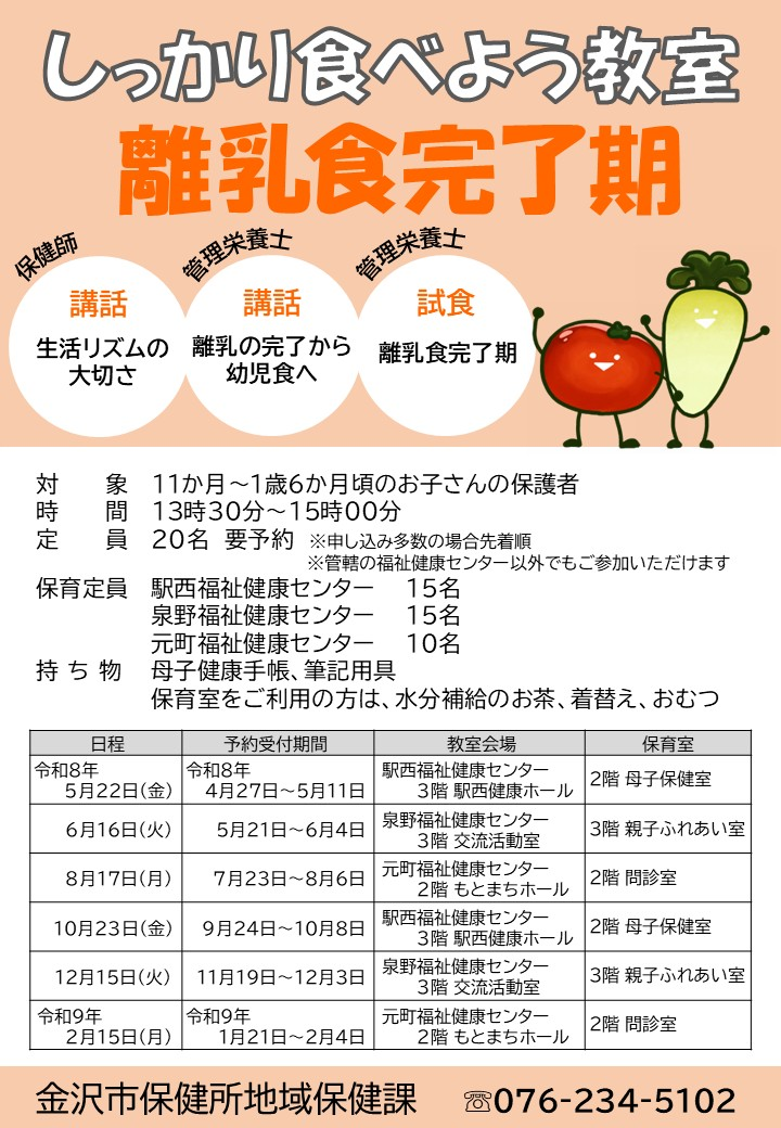 しっかり食べよう教室（離乳食完了期）の案内